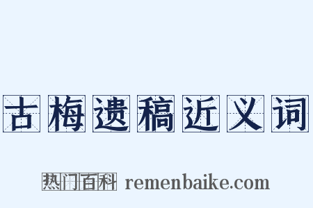 古梅遗稿近义词是什么意思的图片